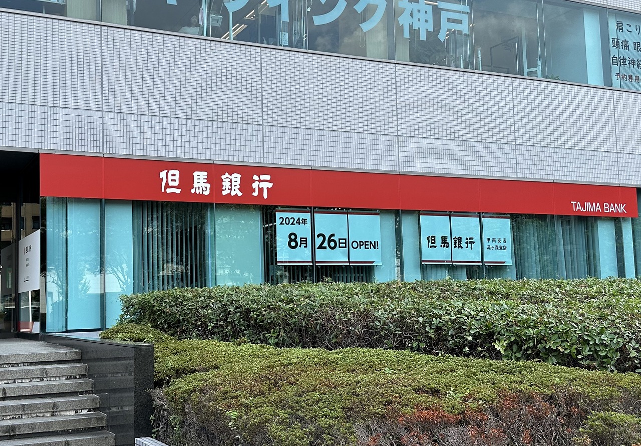 但馬銀行 甲南支店＆渦ヶ森支店