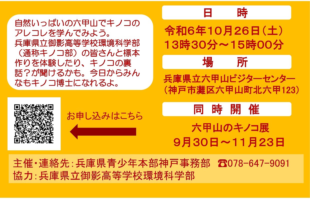 参加費無料！「親子で六甲山のキノコを学ぼう」