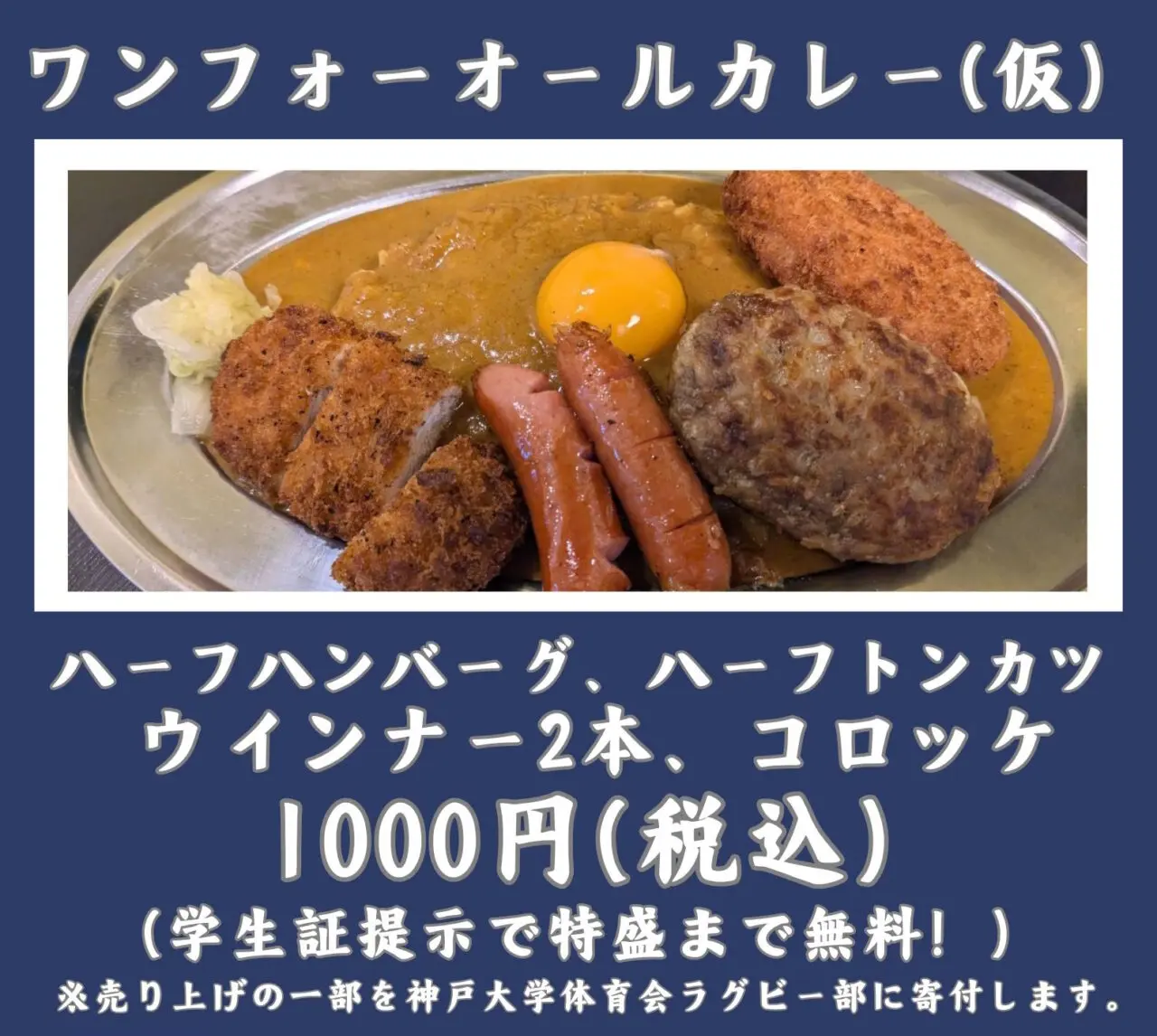  1,000円で提供『ワンフォーオールカレー』