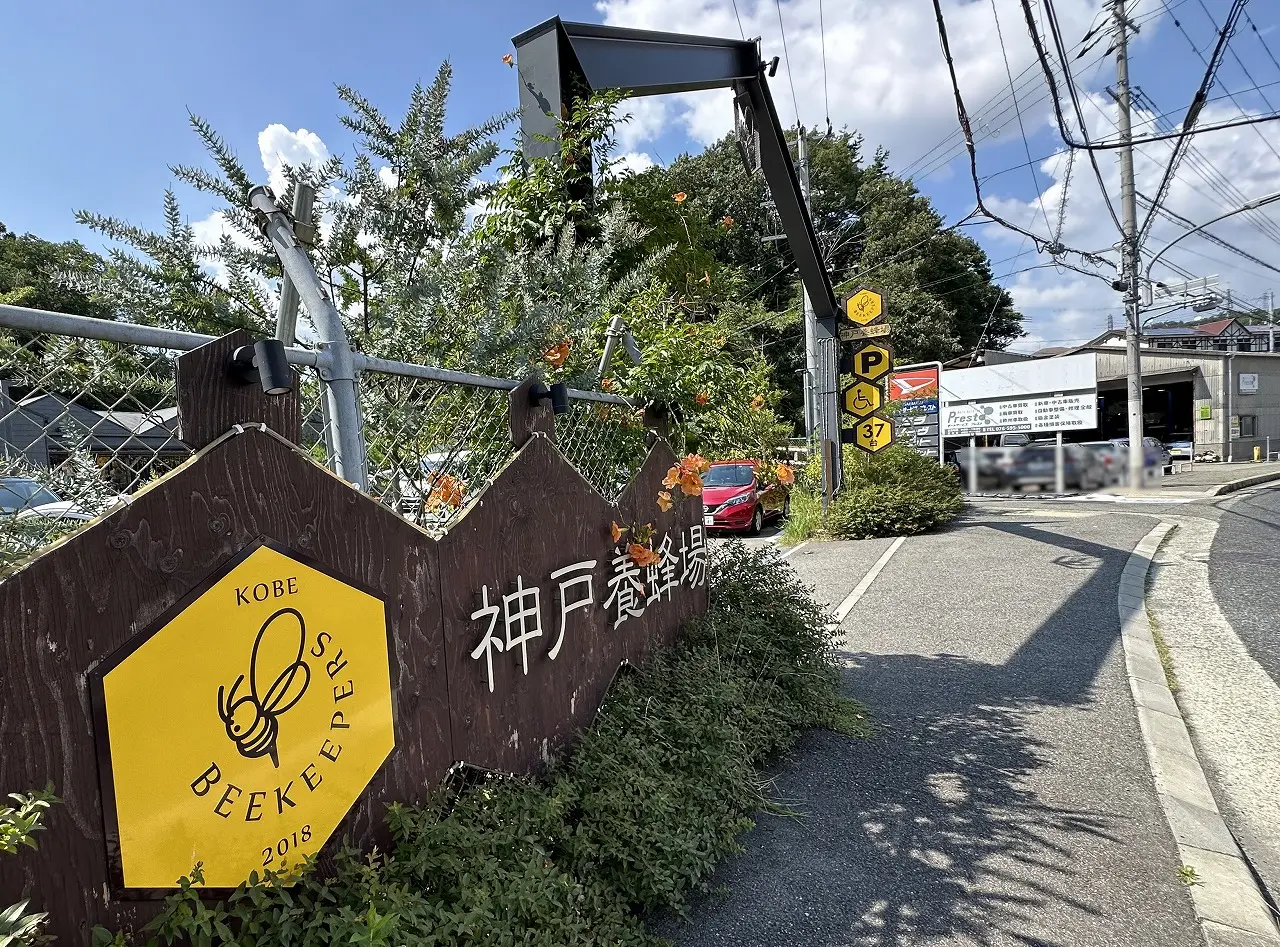 神戸養蜂場