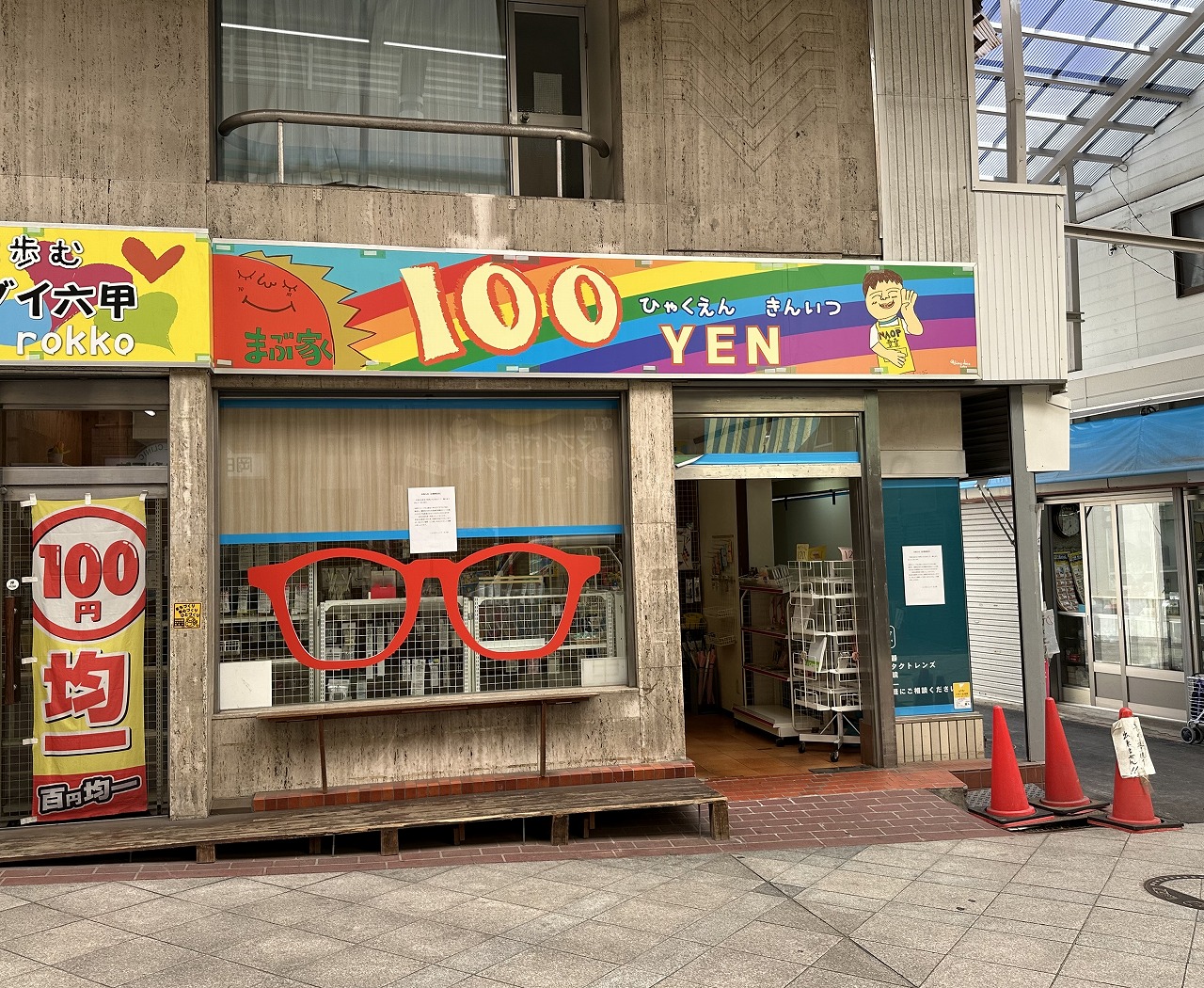 100円均一ショップ まぶ家