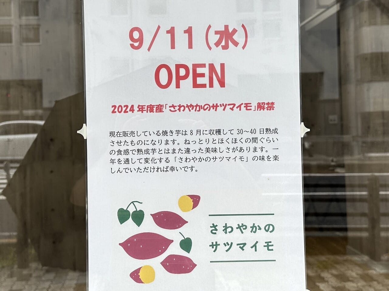 さわやかのサツマイモ 兵庫東灘店