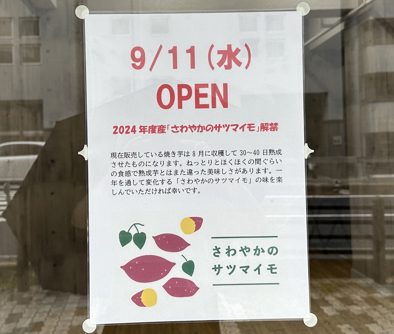 さわやかのサツマイモ 兵庫東灘店