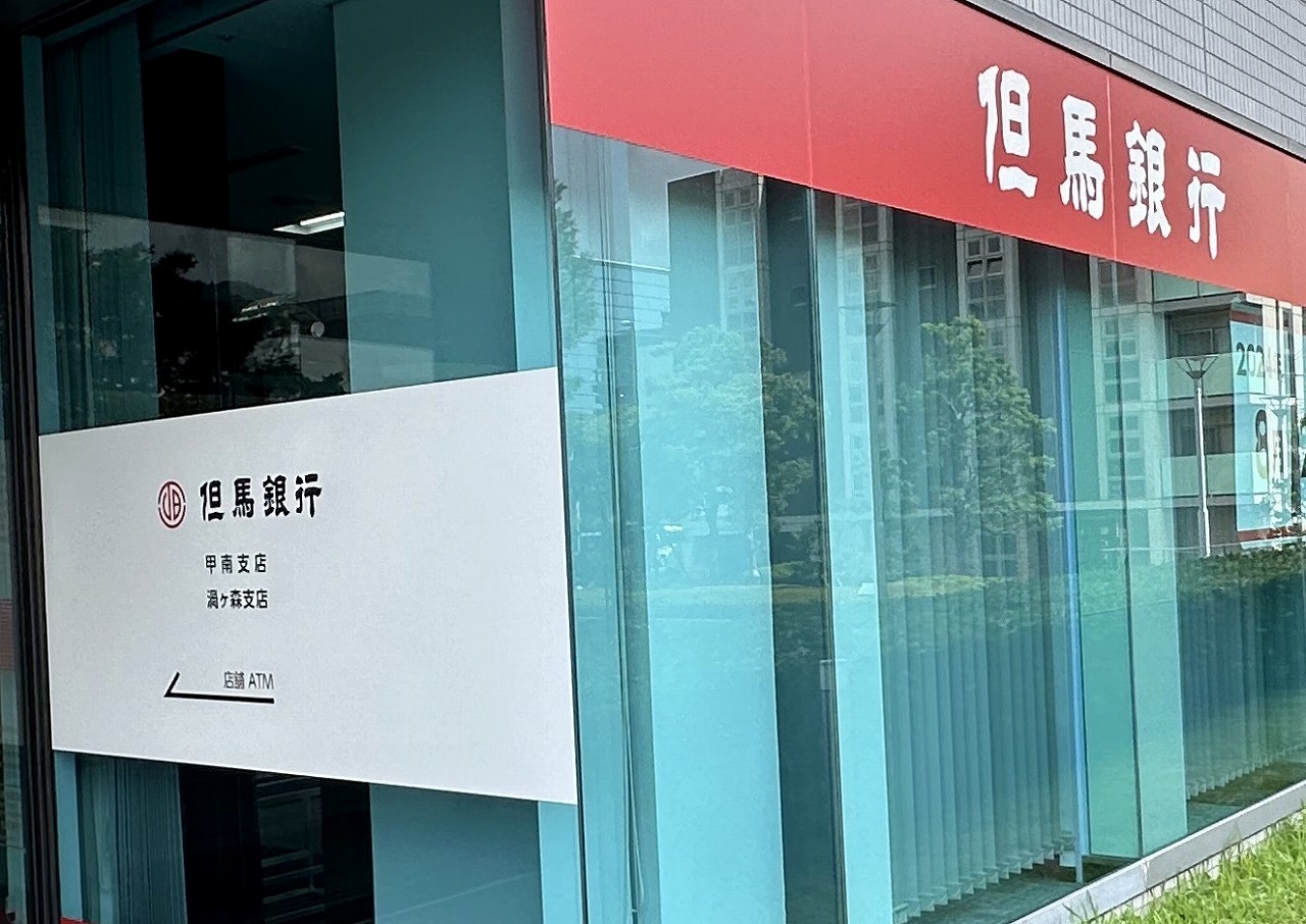 但馬銀行 甲南支店＆渦ヶ森支店