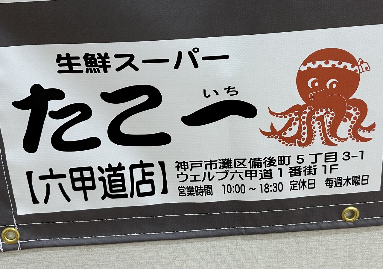 鮮魚スーパー「たこ一 六甲道店」