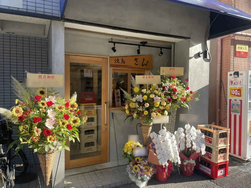 灘駅山側「焼鳥 さん」