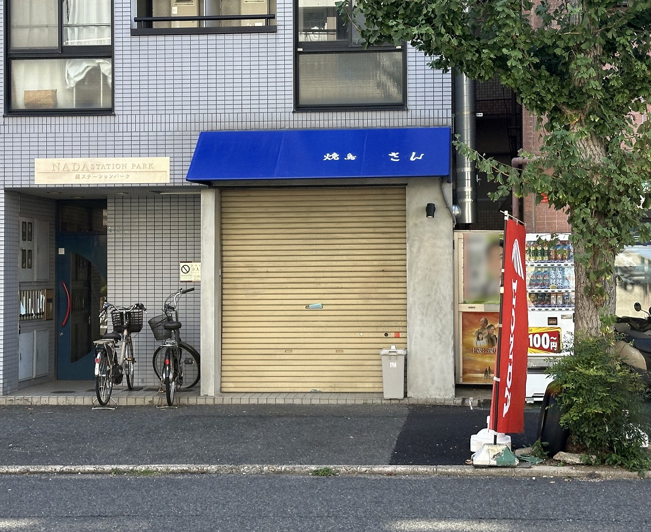 焼鳥 さん