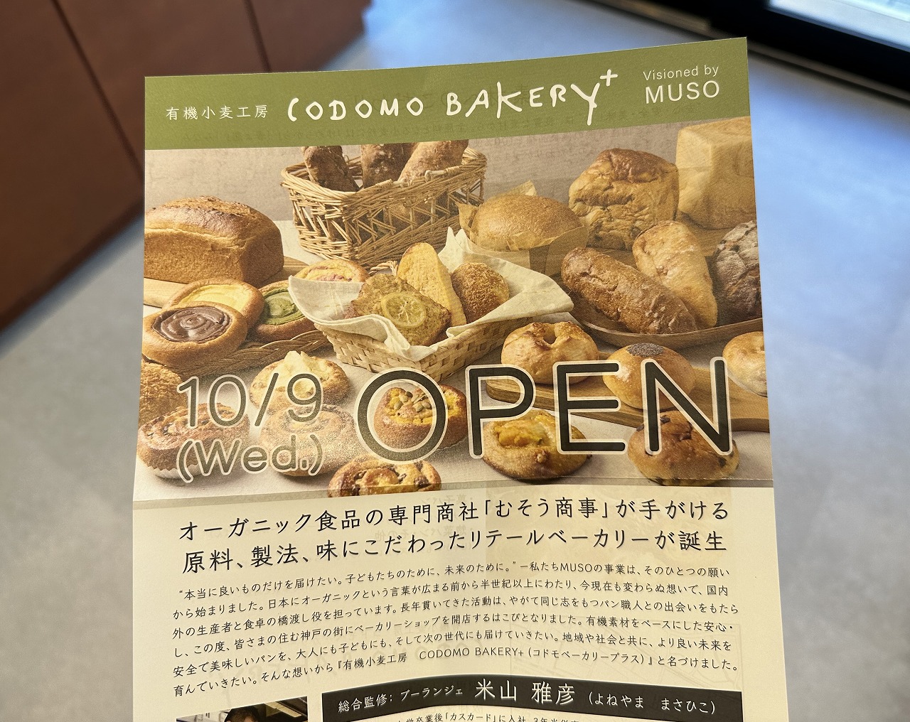 有機小麦工房『Codomo bakery+（コドモベーカリープラス）』