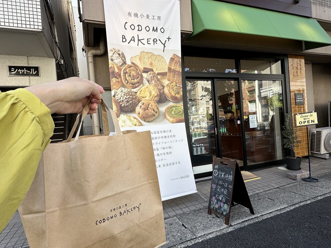 有機小麦工房『Codomo bakery+（コドモベーカリープラス）』