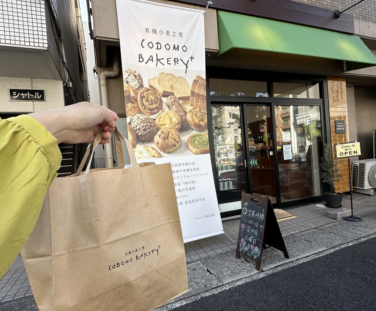 有機小麦工房『Codomo bakery+（コドモベーカリープラス）』