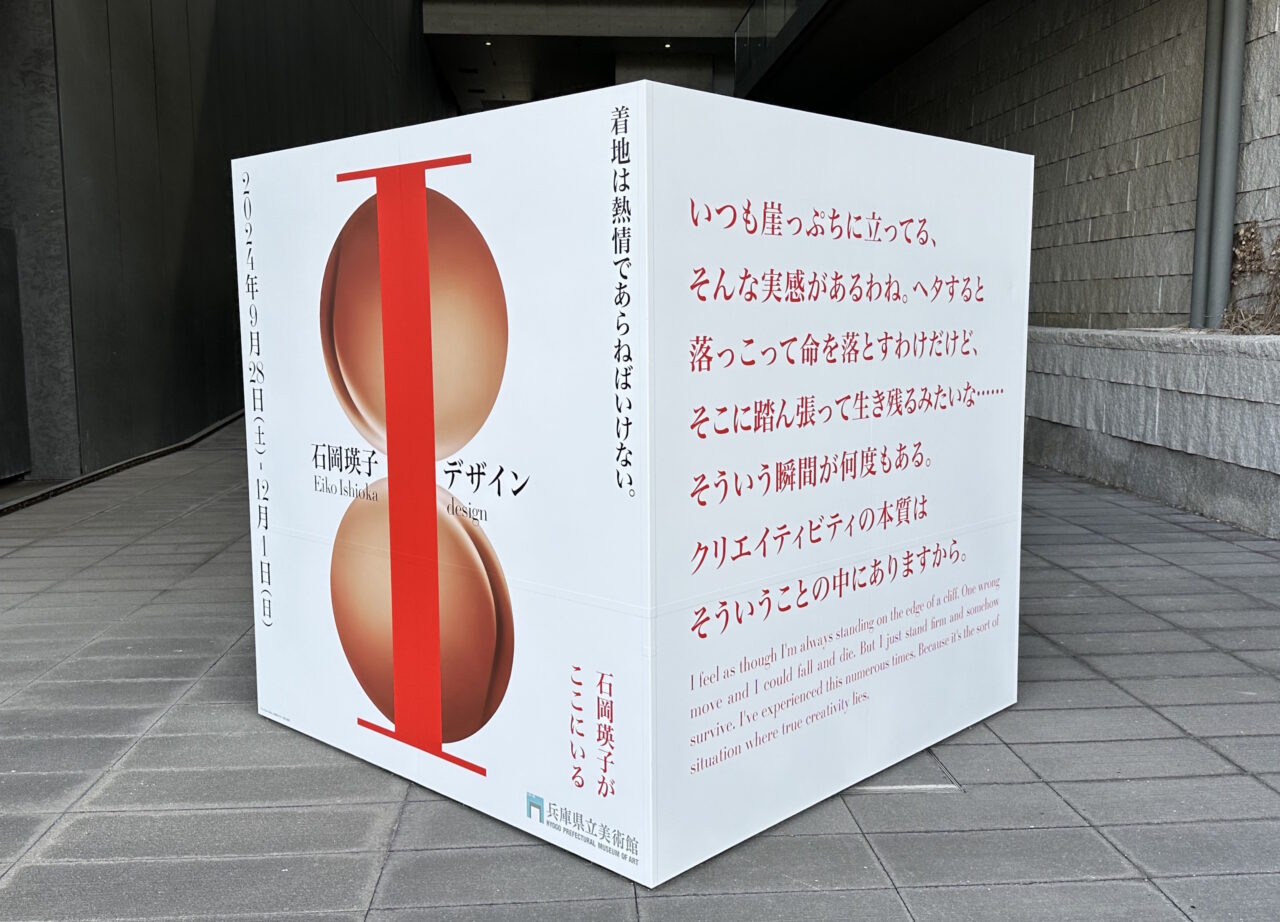 特別展「石岡瑛子 I デザイン」