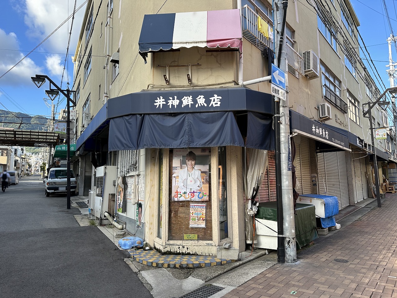 井神鮮魚店