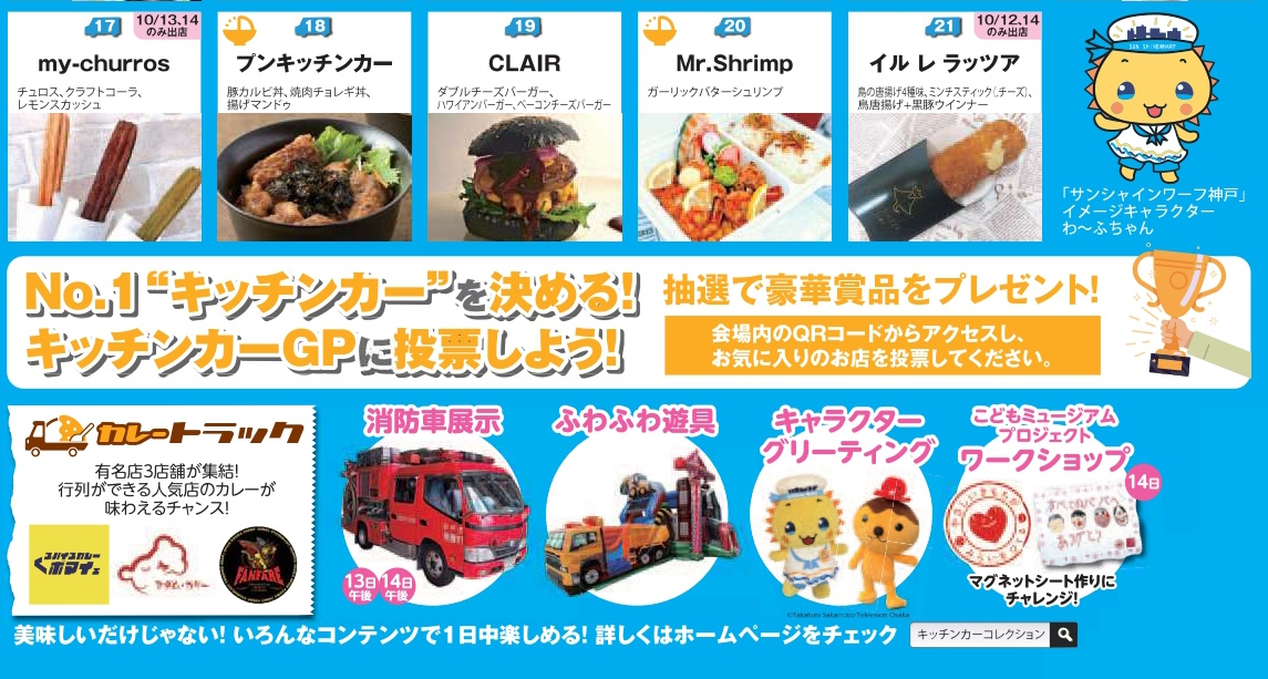 キッチンカーコレクション　神戸サンシャインワーフ