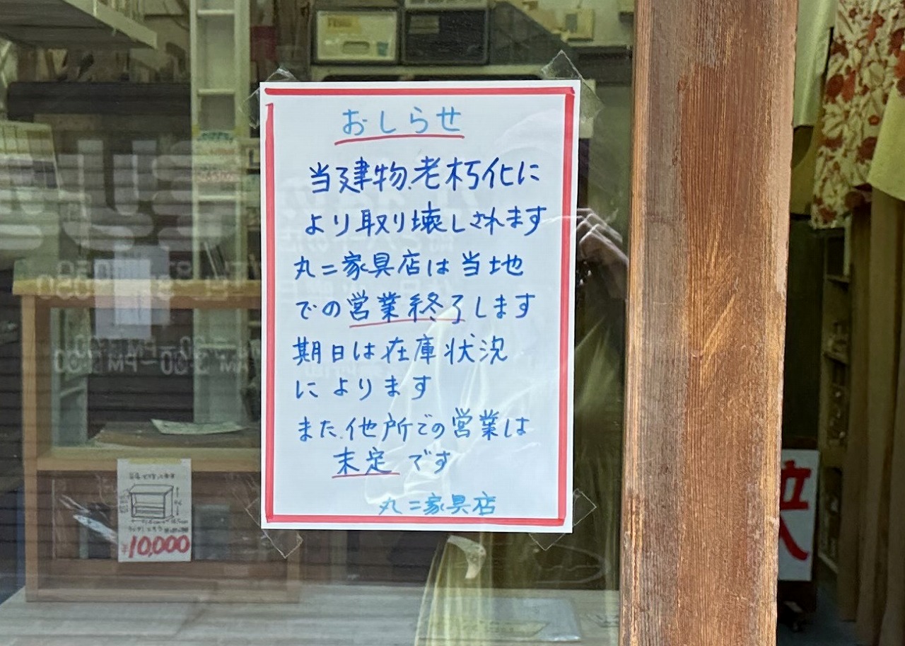 丸二家具店