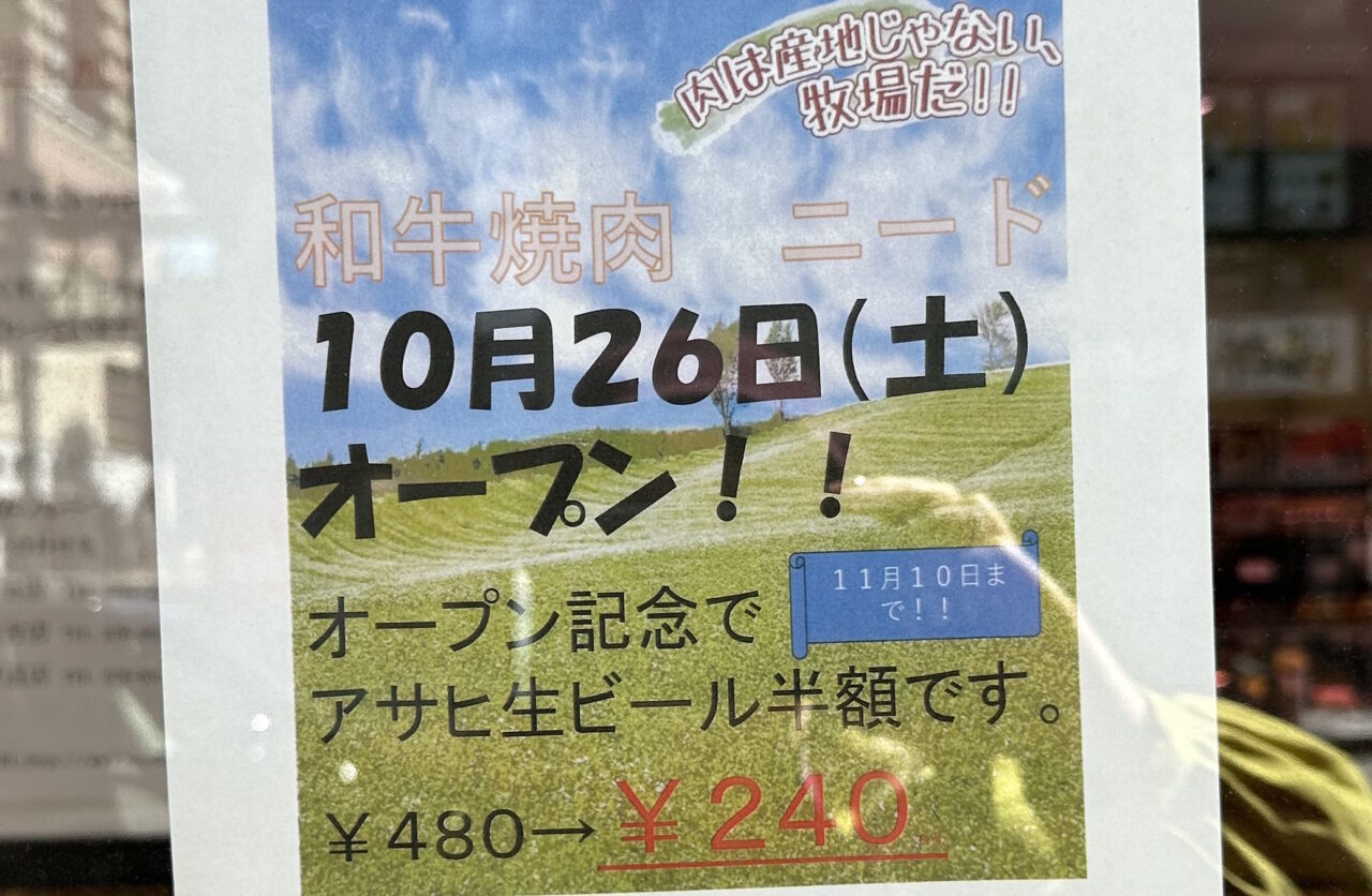 元町プラザ『和牛焼肉 ニード』さんが、10月26日オープン！ 