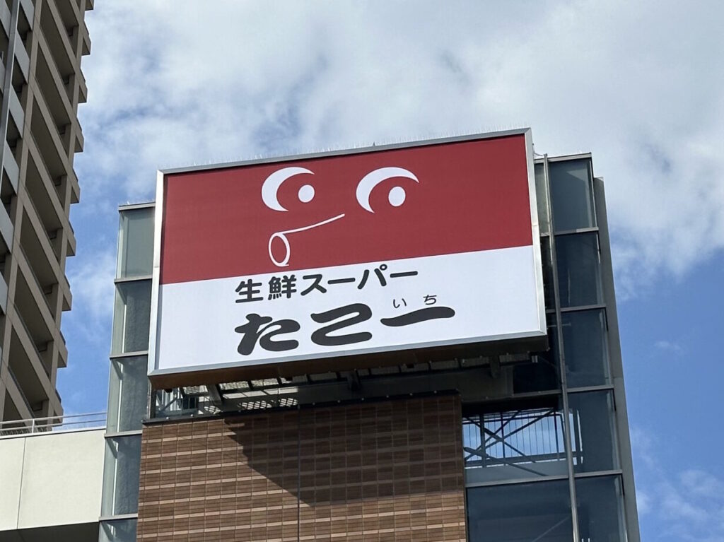 生鮮スーパー「たこ一 六甲道店」