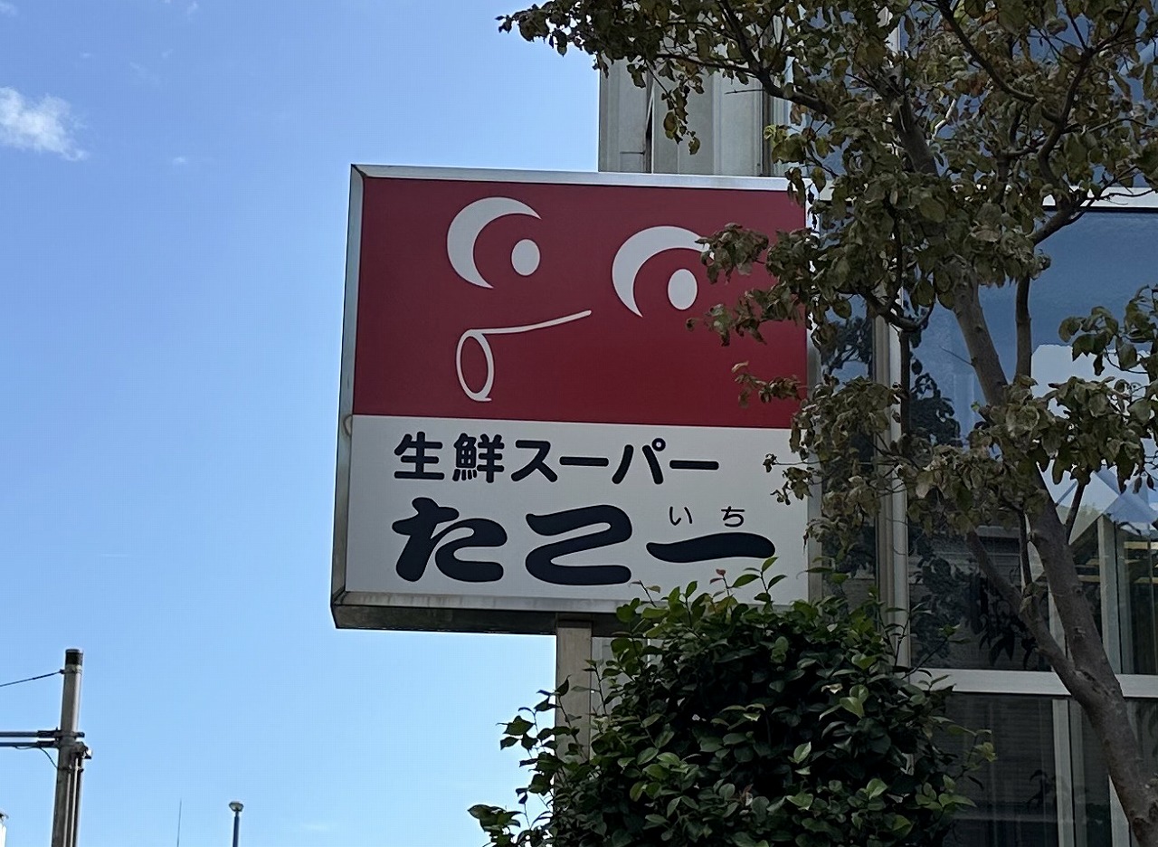 生鮮スーパー「たこ一 六甲道店」