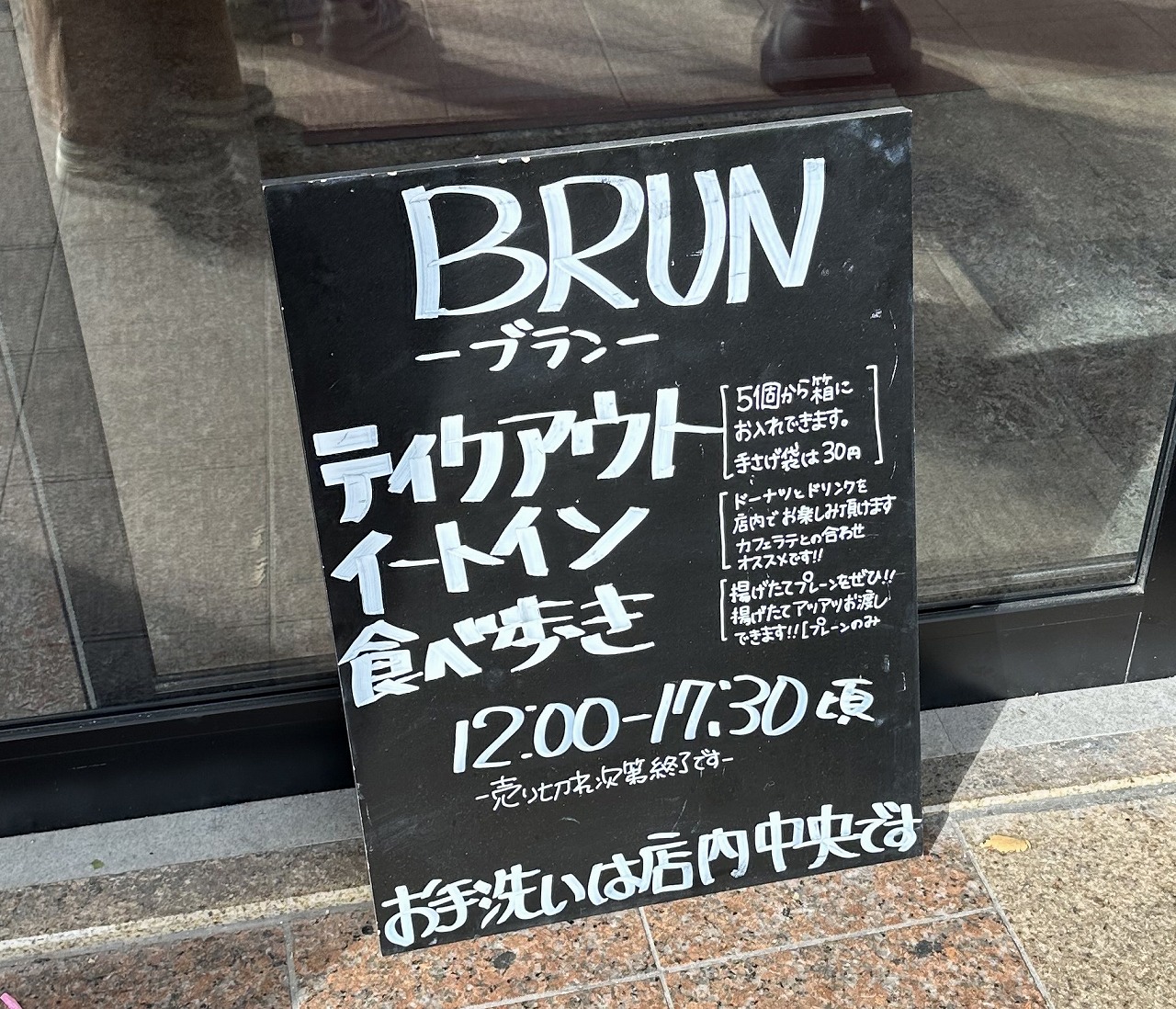 BRUN ブラン ドーナツ 六甲道店