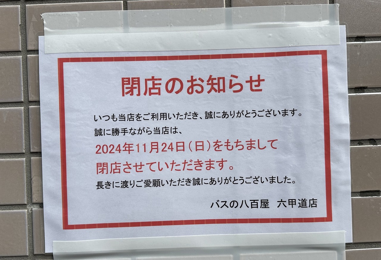 「バスの八百屋六甲道店」