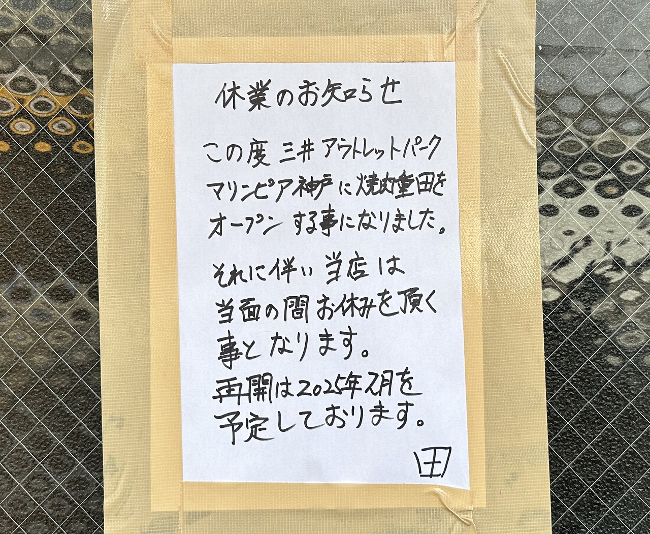 阪急春日野道駅前『立呑み処 七輪炭火ホルモン 田』