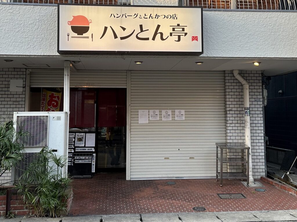 ハンバーグととんかつの店「ハンとん亭」