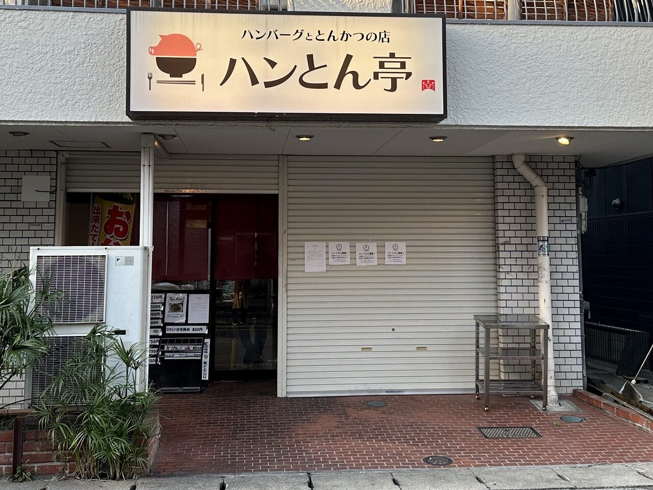 ハンバーグととんかつの店「ハンとん亭」