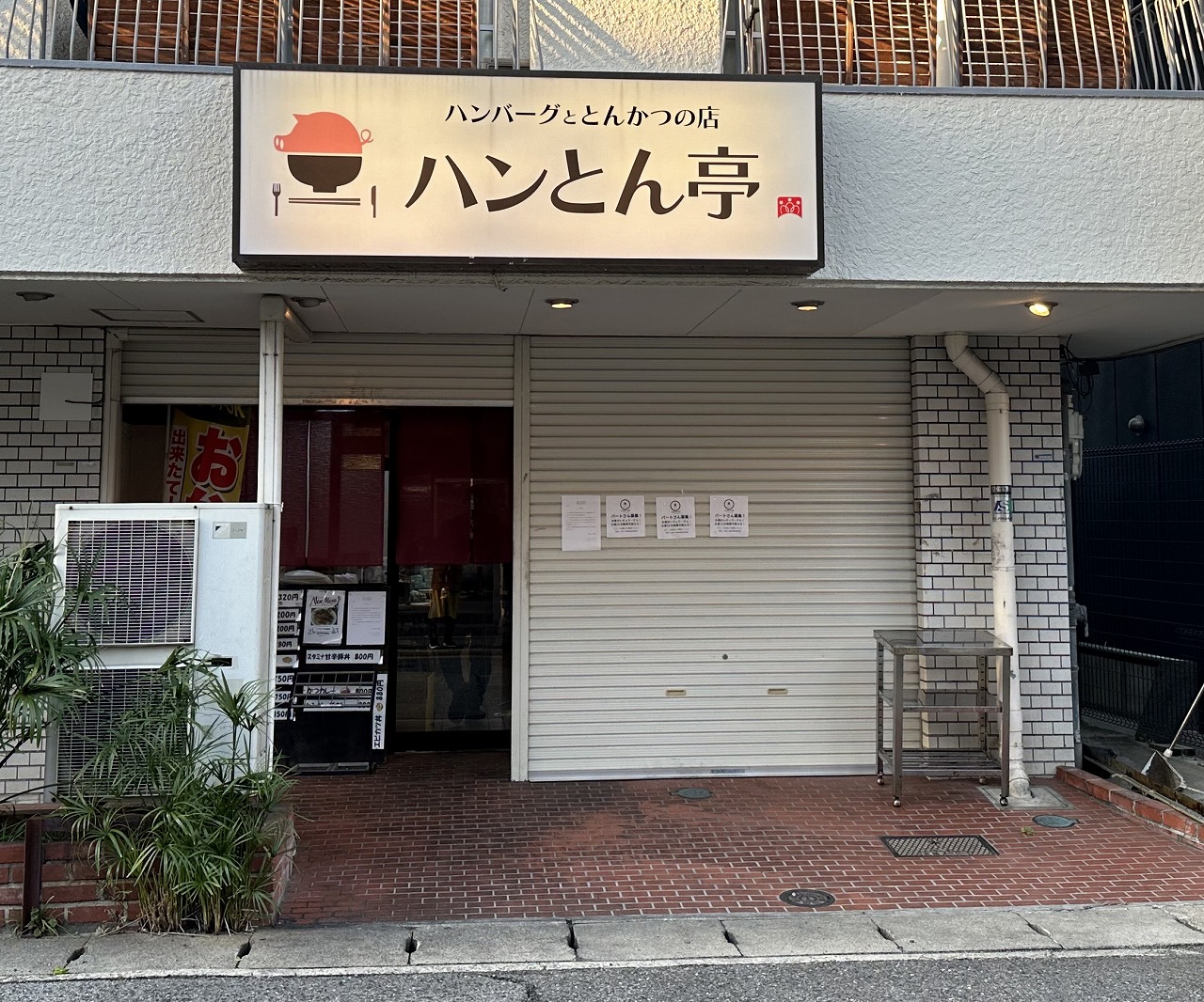 ハンバーグととんかつの店「ハンとん亭」