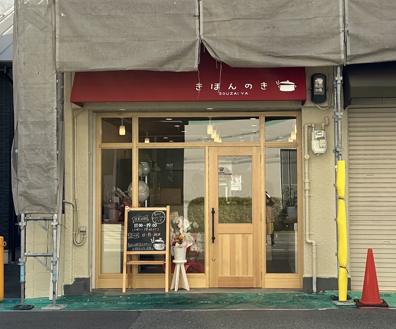 お惣菜屋『きほんのき』お持ち帰り専門店