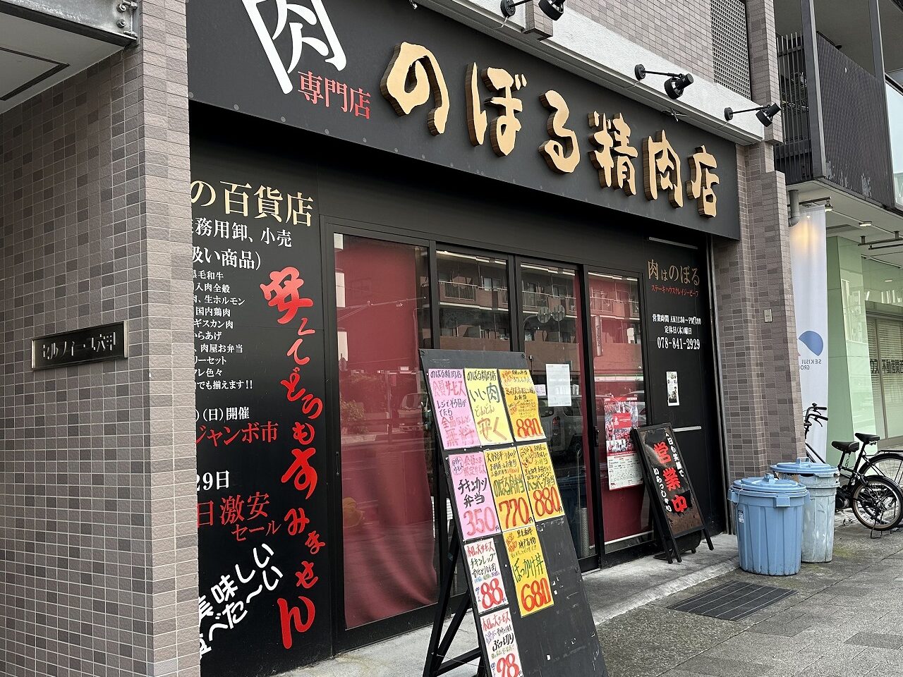 肉専門店『のぼる精肉店』