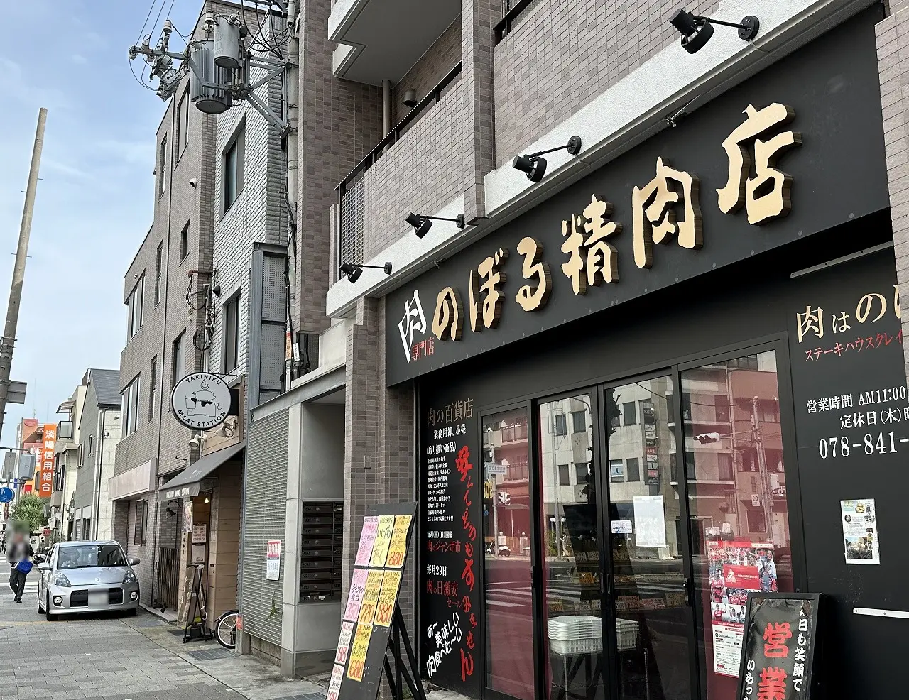 肉専門店『のぼる精肉店』