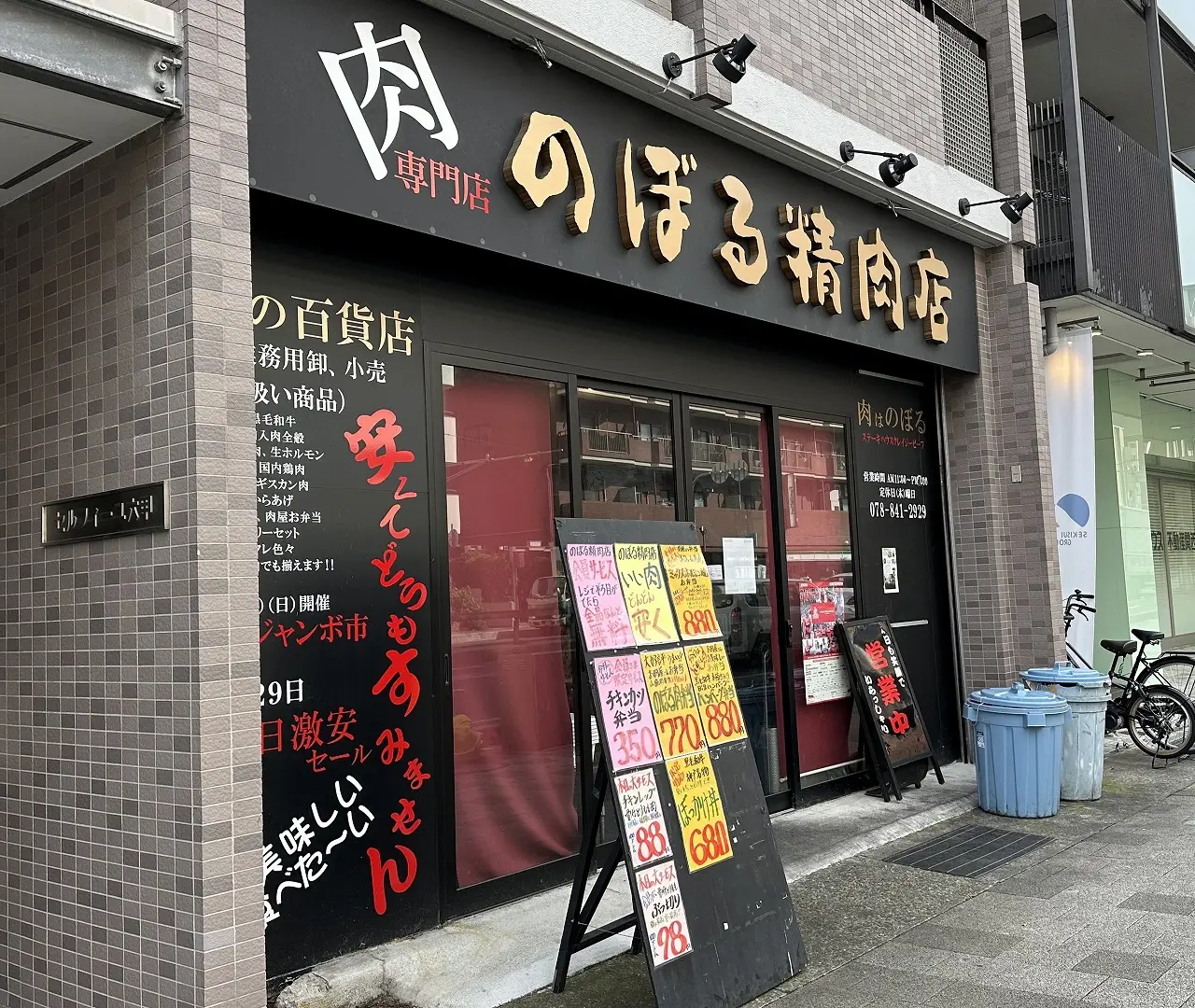 肉専門店『のぼる精肉店』