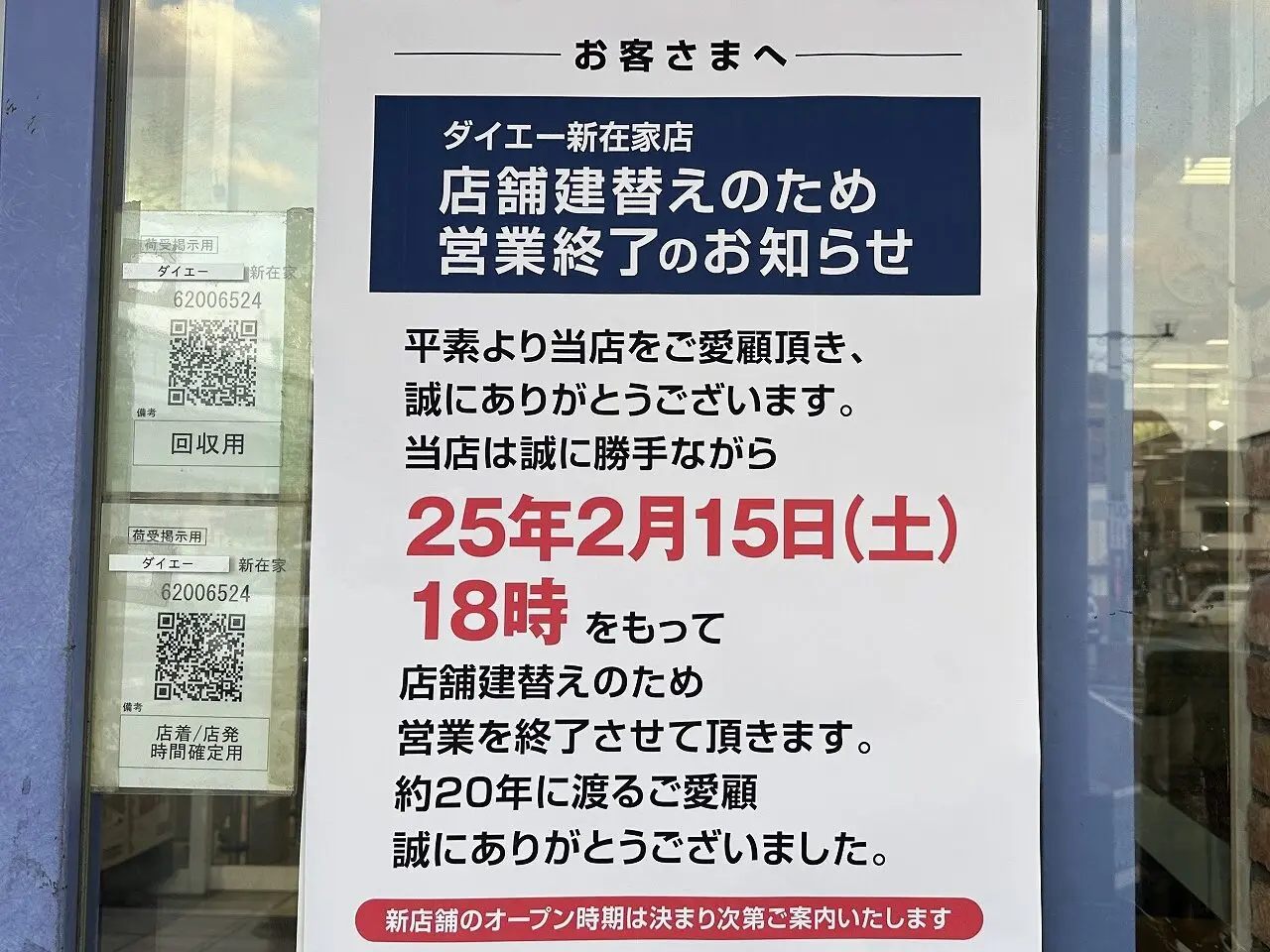 『ダイエー新在家店』店舗建替えへの為、2025年2月15日（土）18時で、いったん営業終了へ。