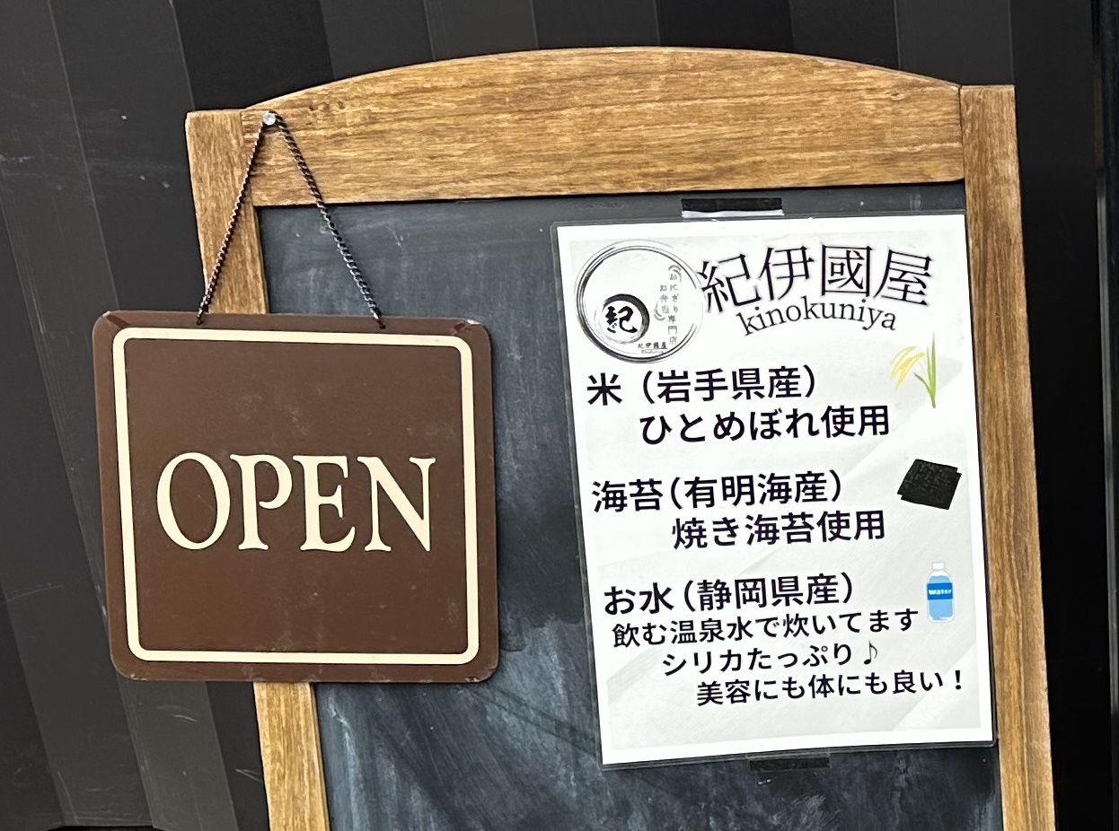 『おむすび・お弁当専門店 紀伊國屋 岡本店』