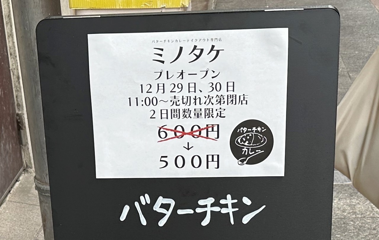 バターチキンカレー テイクアウト専門店『ミノタケ』