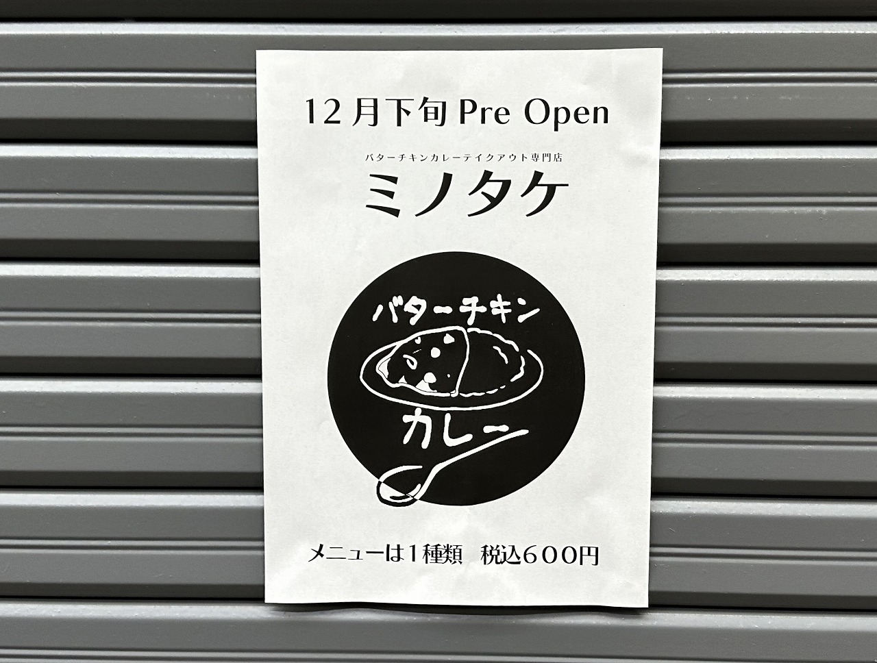 ミノタケ 水道筋 カレー