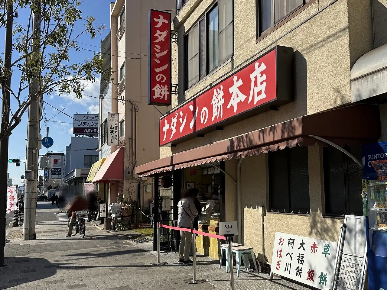 ナダシンの餅 本店