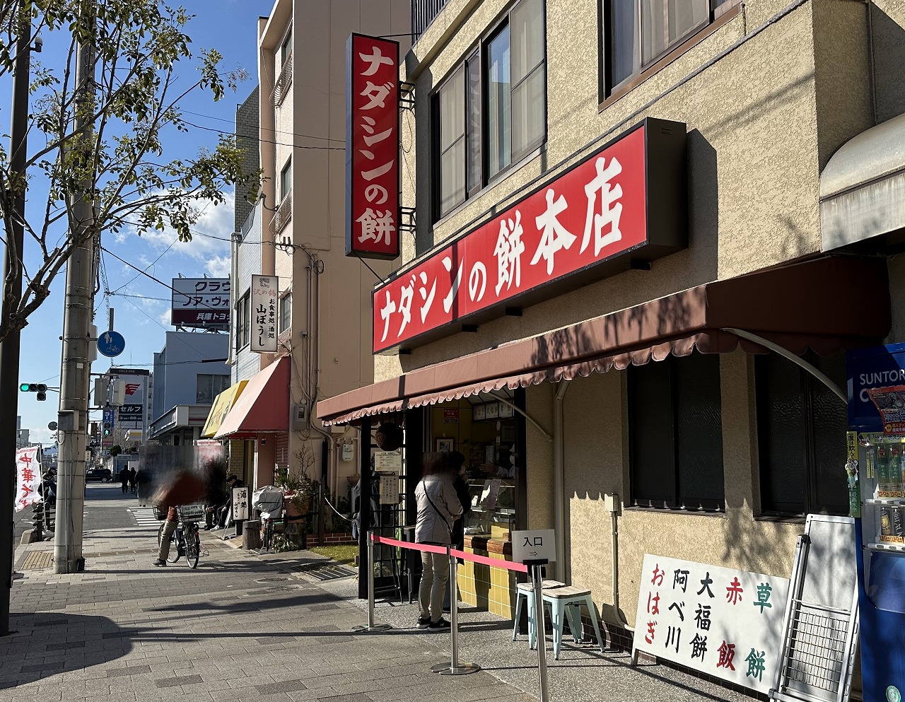 ナダシンの餅 本店