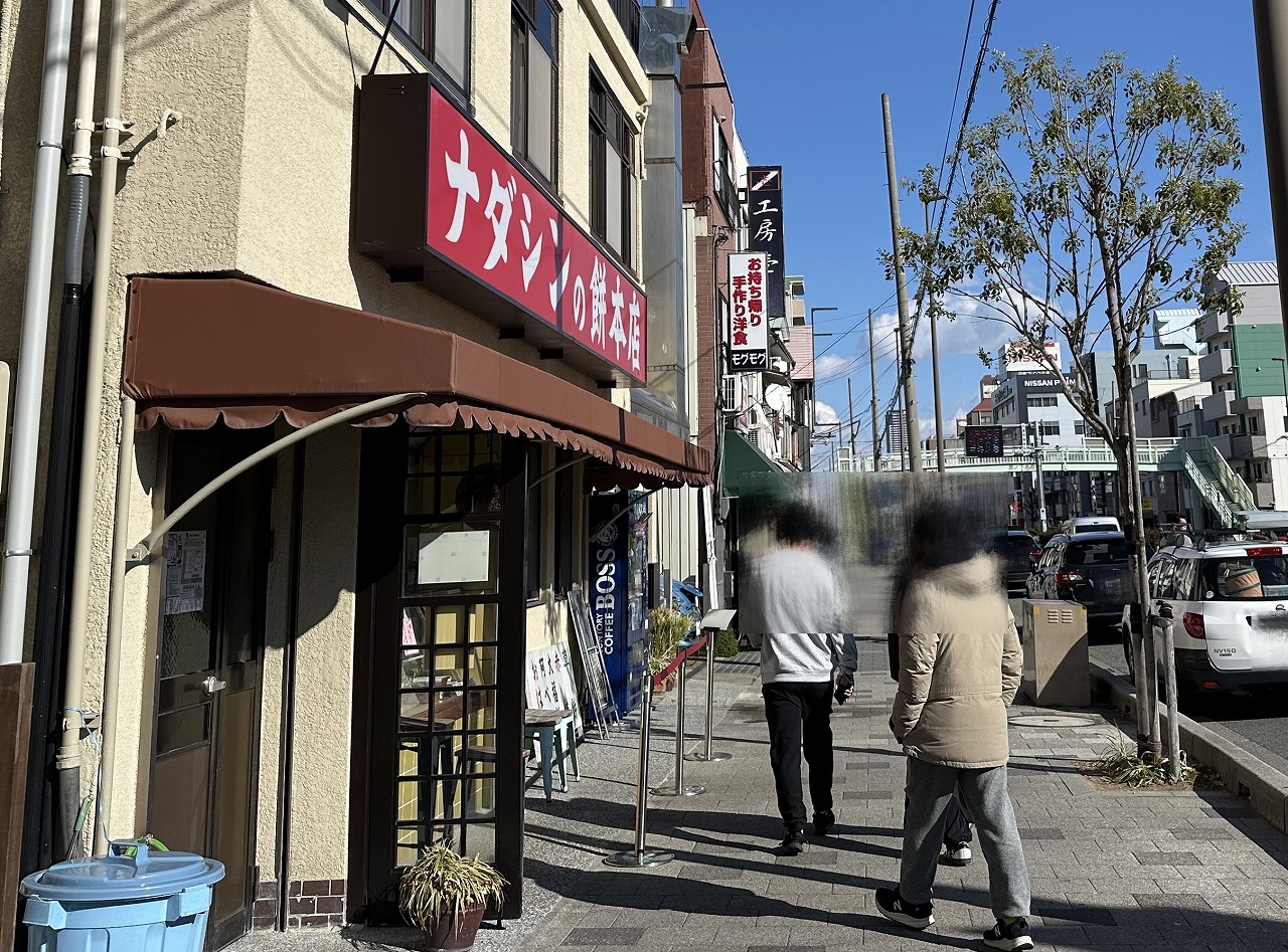 ナダシンの餅 本店