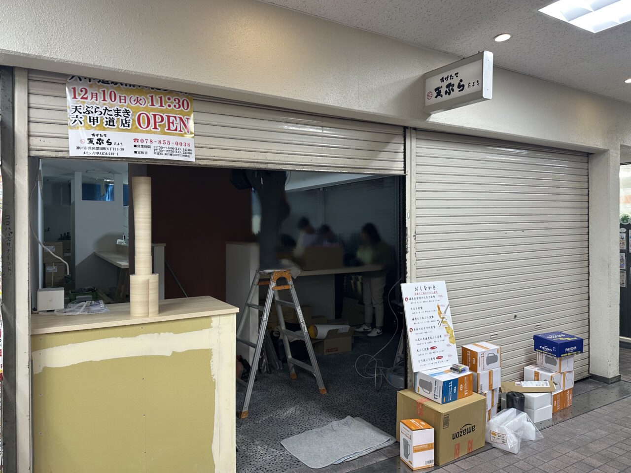 天ぷらたまき 六甲道店