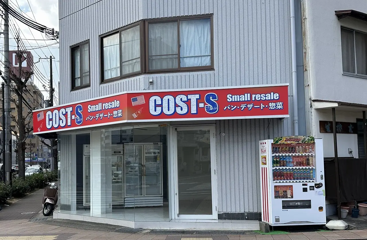 コストコ小分け再販店『COST-S 六甲道店』