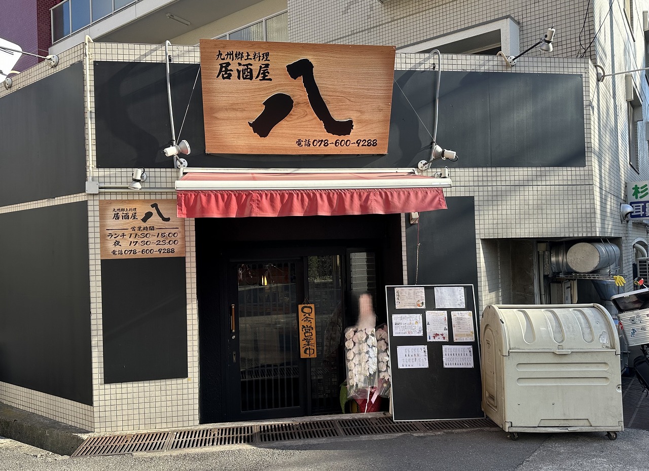 九州郷土料理『居酒屋 八（はち）』