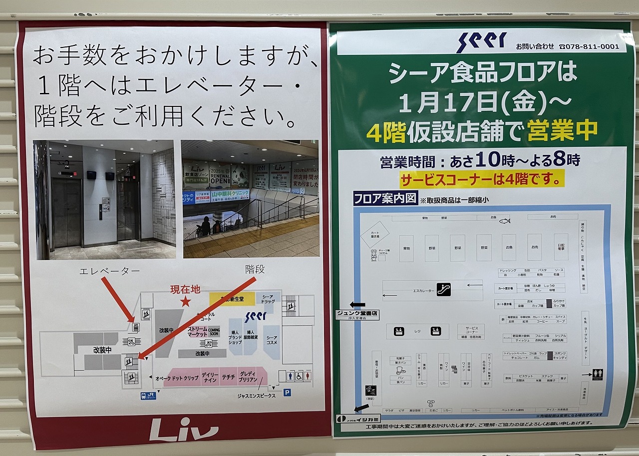 1月17日（金）仮設店舗「シーア 食品フロア」4階に移動して営業開始！ 