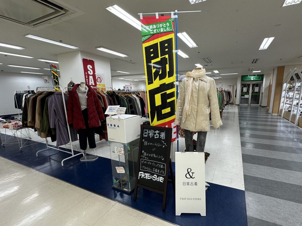 セルバ甲南山手 ポップアップ店舗で、閉店セール実施されています。日常古着『FAST ECO STORE』さん 1月26日閉店