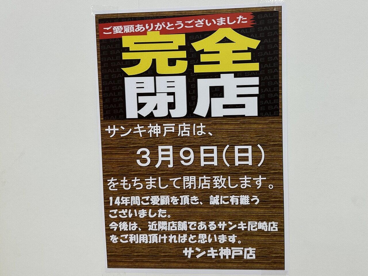 HAT神戸『サンキ 神戸店』さん、３月9日閉店