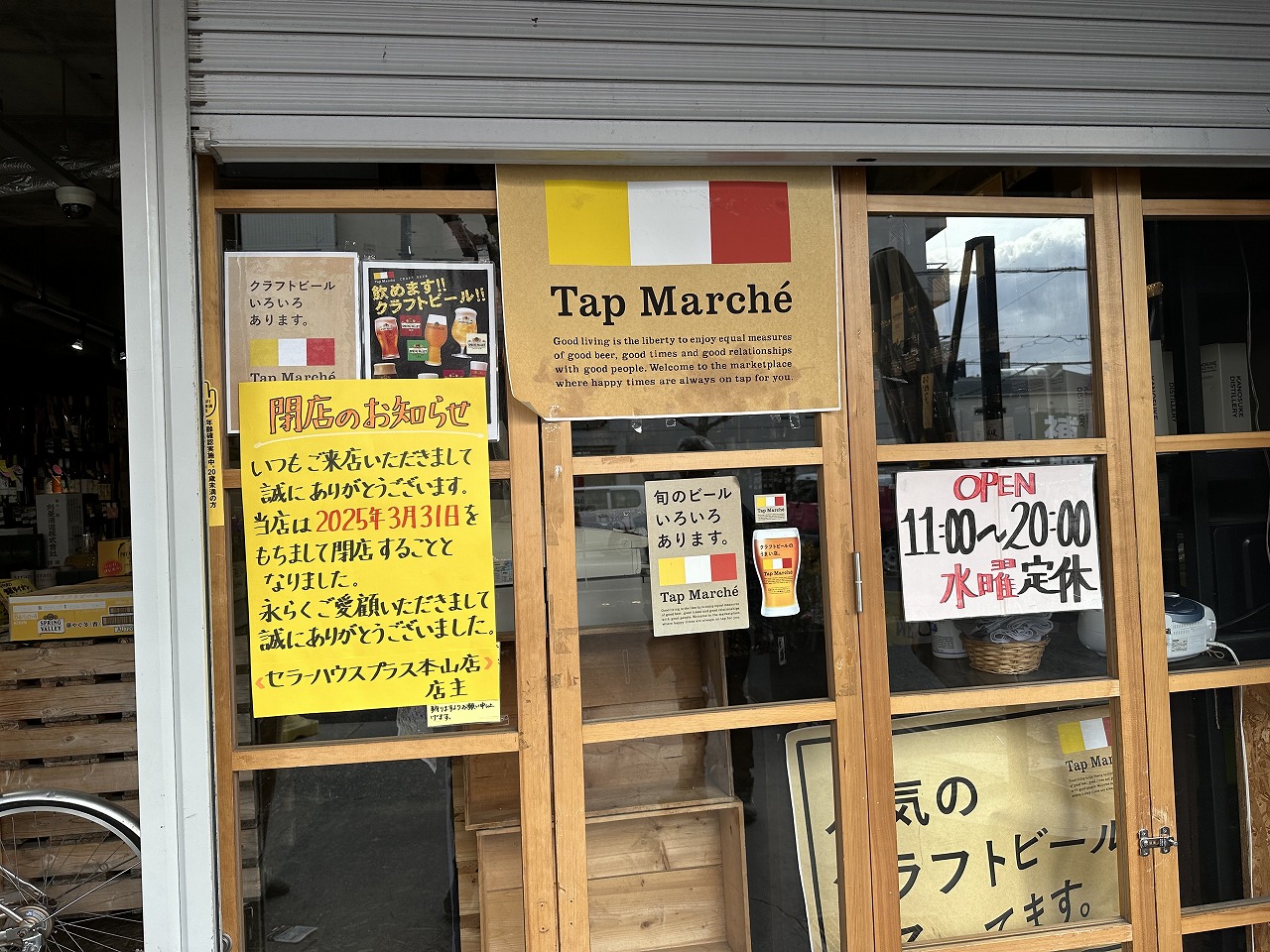 試飲と立ち飲みが出来る酒屋『セラーハウスプラス 本山店』さん、３月31日で閉店へ。業務用卸も行っている会社の一般人向け店舗