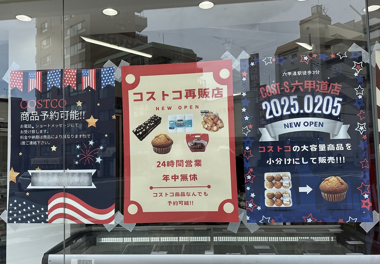 24時間営業 無人販売！コストコ小分け再販店『COST-S 六甲道店』2025年2月5日オープン！