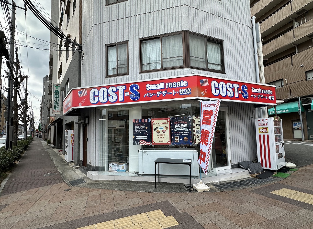 24時間営業 無人販売！コストコ小分け再販店『COST-S 六甲道店』2025年2月5日オープン！