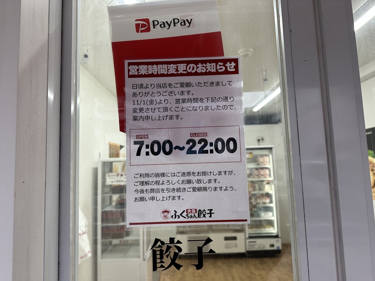 『大阪ふくちぁん餃子 生餃子無人直売所 新在家店』は24時間営業じゃなくなっている。