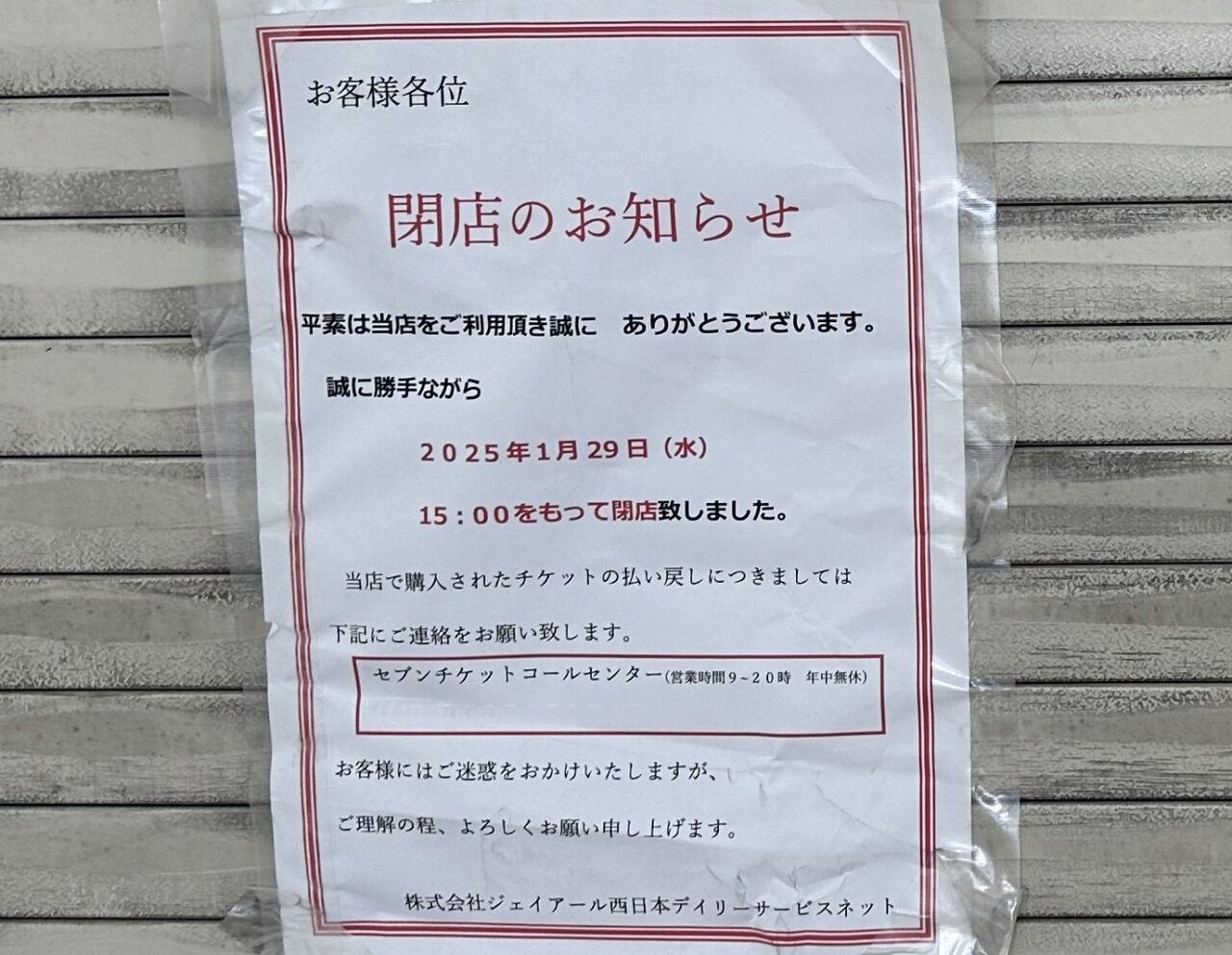 不可解『セブンイレブン ハートイン JR摂津本山駅改札口店』「閉店」と「リニューアルオープン」の2枚のポスターの意味は…。