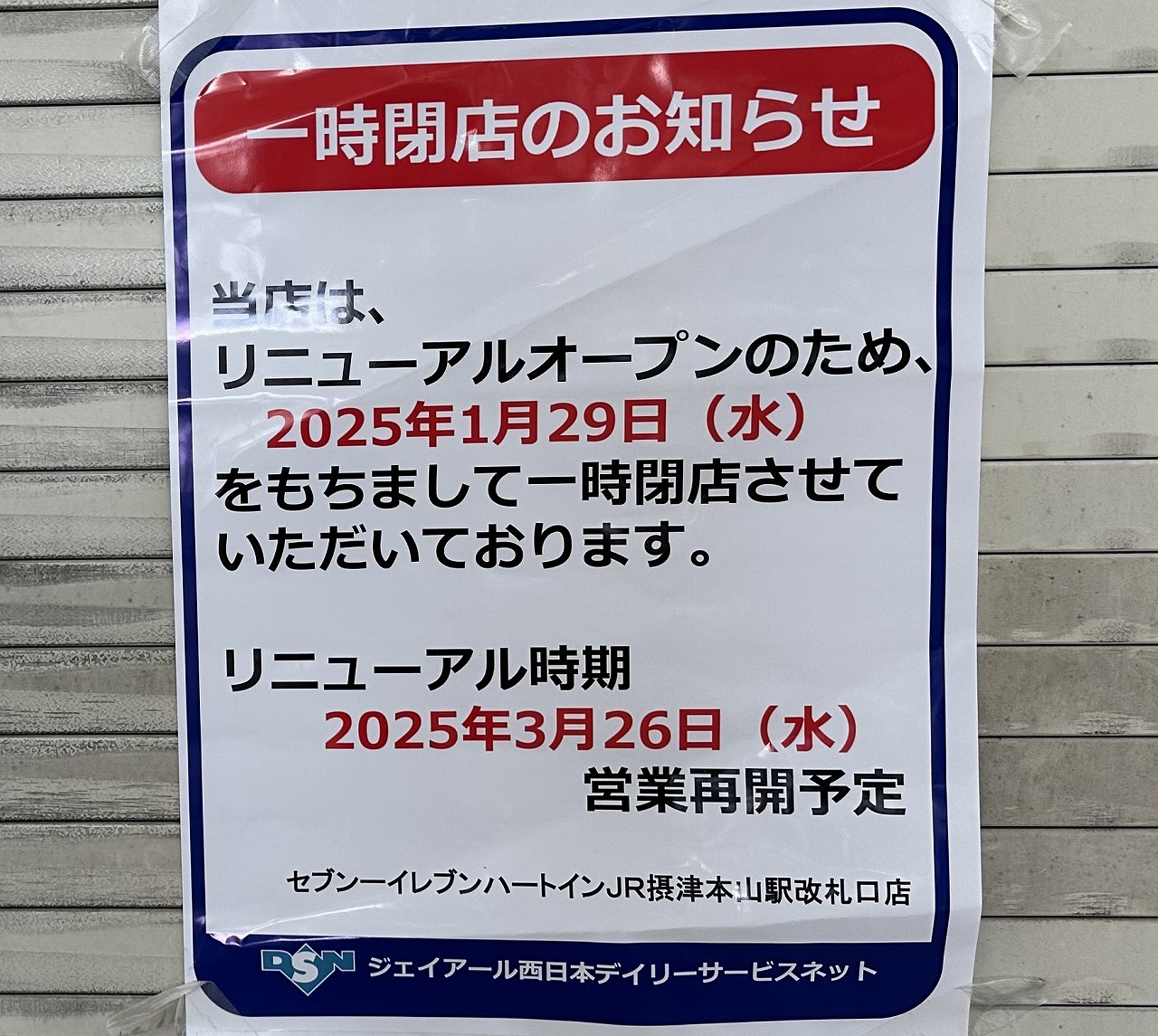 不可解『セブンイレブン ハートイン JR摂津本山駅改札口店』「閉店」と「リニューアルオープン」の2枚のポスターの意味は…。